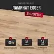 Ламинат Egger Classic Pro 8/33 Дуб Ронгбук натуральный EPL208