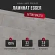 Ламинат Egger Aqua+ Large Pro 8/33 Бетон Чикаго светло-серый EPL166