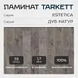 Ламинат Tarkett Estetica 33 класс 9 мм Дуб Натур Серый