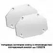 Заглушка торцевая (в комплекте 2шт) для шинопровода арт.135202 IP20 SMAL Novotech 135204 белый