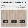 Ламинат Tarkett Estetica 33 класс 9 мм Дуб Эффект Таррагон