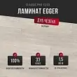 Ламинат Egger Classic Pro 12/33 Дуб Чезена белый EPL143