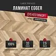 Ламинат Egger Large Pro 8/33 Дуб Кестинкорт мокко правая EPL241
