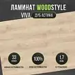 Ламинат Egger Woodstyle Viva Дуб Астина светлый