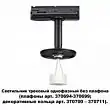 Светильник трековый однофазный без плафона (плафоны арт. 370694-370711) Novotech Unite 370684 GU10 50 Вт