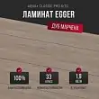 Ламинат Egger Aqua+ Classic Pro 8/33 Дуб Марчена браун EPL248