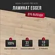 Ламинат Egger Aqua+ Classic Pro 8/33 Дуб Валенди песочный EPL213