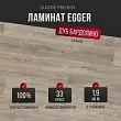 Ламинат Egger Classic Pro 8/33 Дуб Бардолино серый EPL036