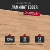 Ламинат Egger Classic Pro 8/32 Дуб Предайя натуральный EPL198