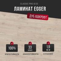 Ламинат Egger Classic Pro 8/33 Вуд Ашкрофт EPL039