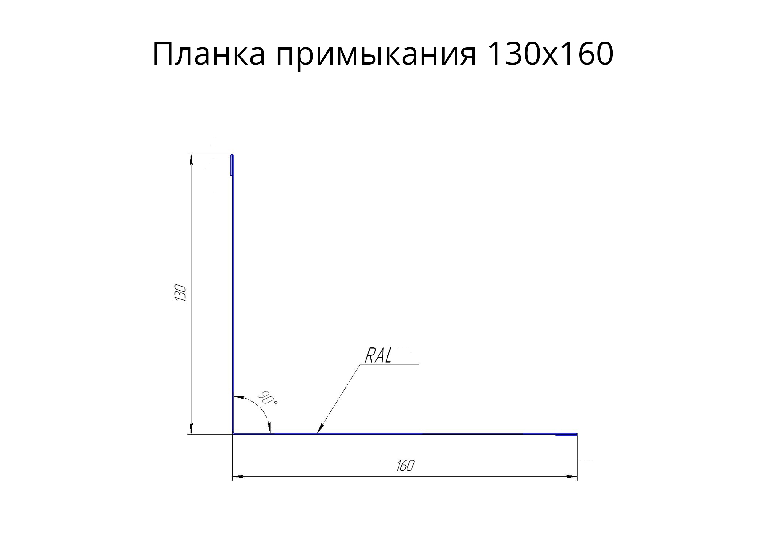 Планка примыкания 130х160мм 0.45 PE с пленкой RAL 9003 сигнальный белый  (2м) продаём по специальной цене 750 руб. | С бесплатной консультацией на  сайте и по телефону