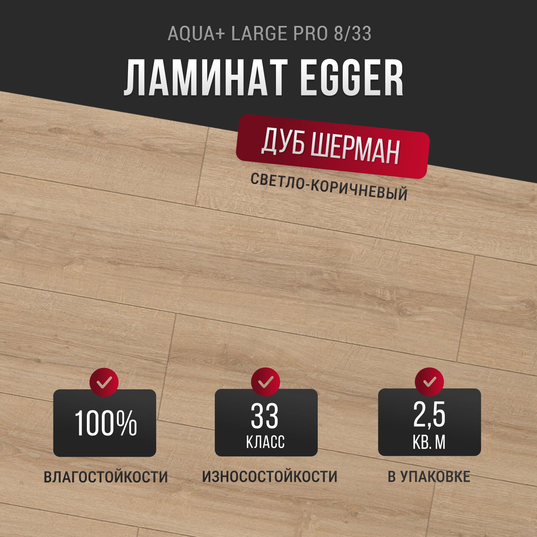 Ламинат Egger Aqua+ Large Pro 8/33 Дуб Шерман светло-коричневый EPL204 по  цене 1 131 руб. за м² можно купить в Москве у официального дилера со склада