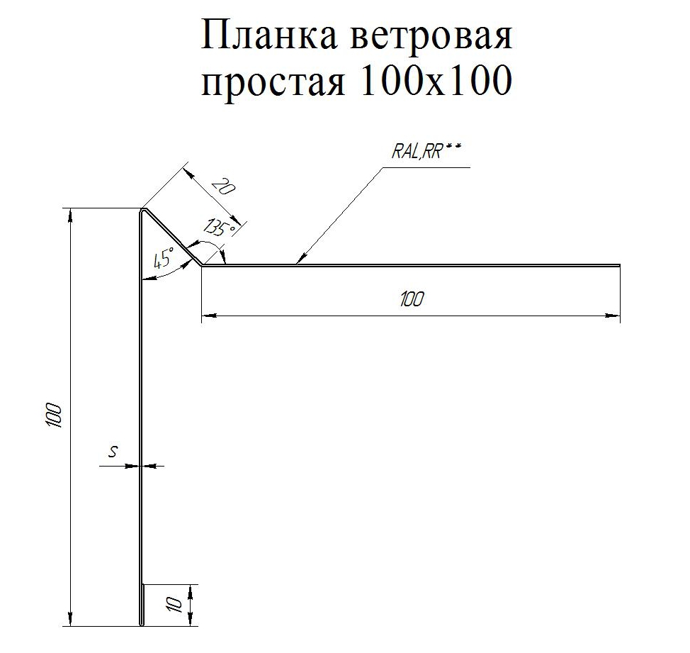 Планка ветровая для мягкой кровли простая 100х20х100 0.5 Satin с пленкой  RAL 7024 мокрый асфальт (2м) продаём по специальной цене 607 руб. |  Заказать с подбором по недорогой цене в интернет-магазине