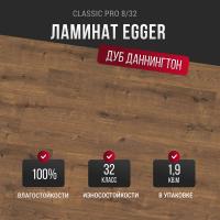 Ламинат Egger Classic Pro 8/32 Дуб Даннингтон темный EPL075