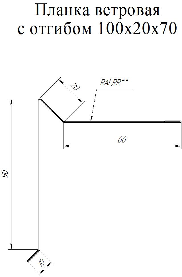 Планка ветровая с отгибом для мягкой кровли 100х20х70 0.45 PE с пленкой .