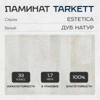 Ламинат Tarkett Estetica 33 класс 9 мм Дуб Натур Белый