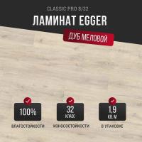 Ламинат Egger Classic Pro 8/32 Дуб меловой EPL038