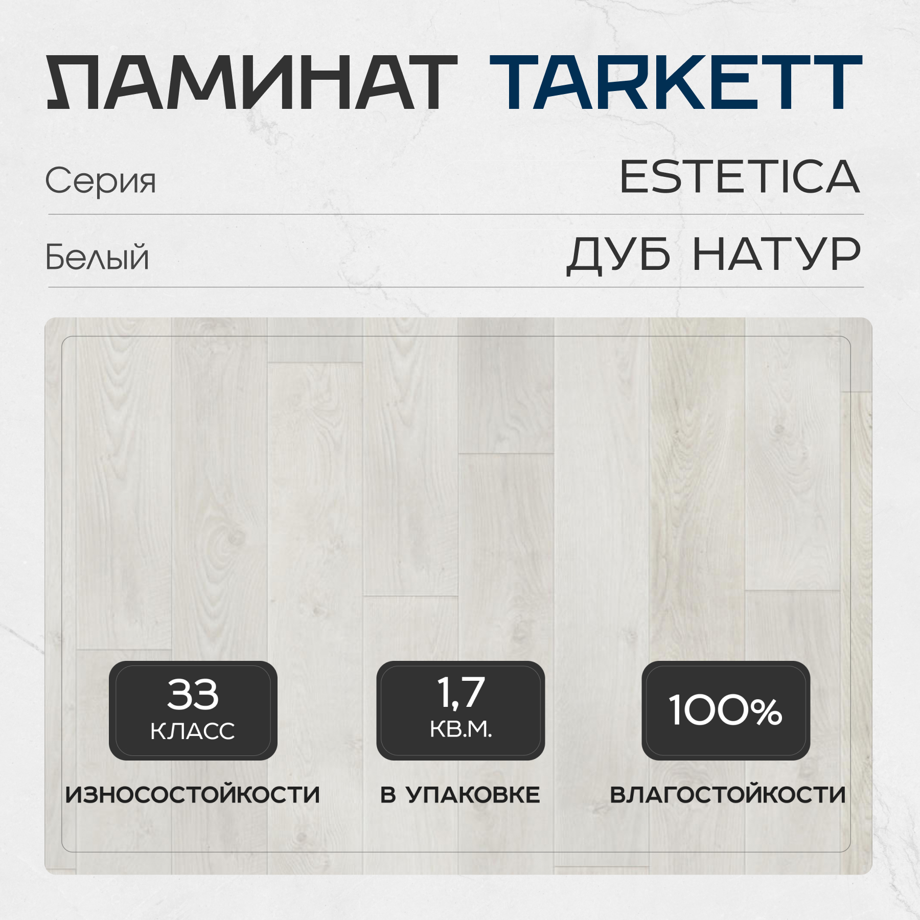 Ламинат Tarkett Estetica 33 класс 9 мм Дуб Натур Белый по цене 1 277 руб.  за м² здесь купить выгоднее чем в обычном магазине