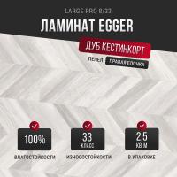 Ламинат Egger Large Pro 8/33 Дуб Кестинкорт пепел правая EPL243