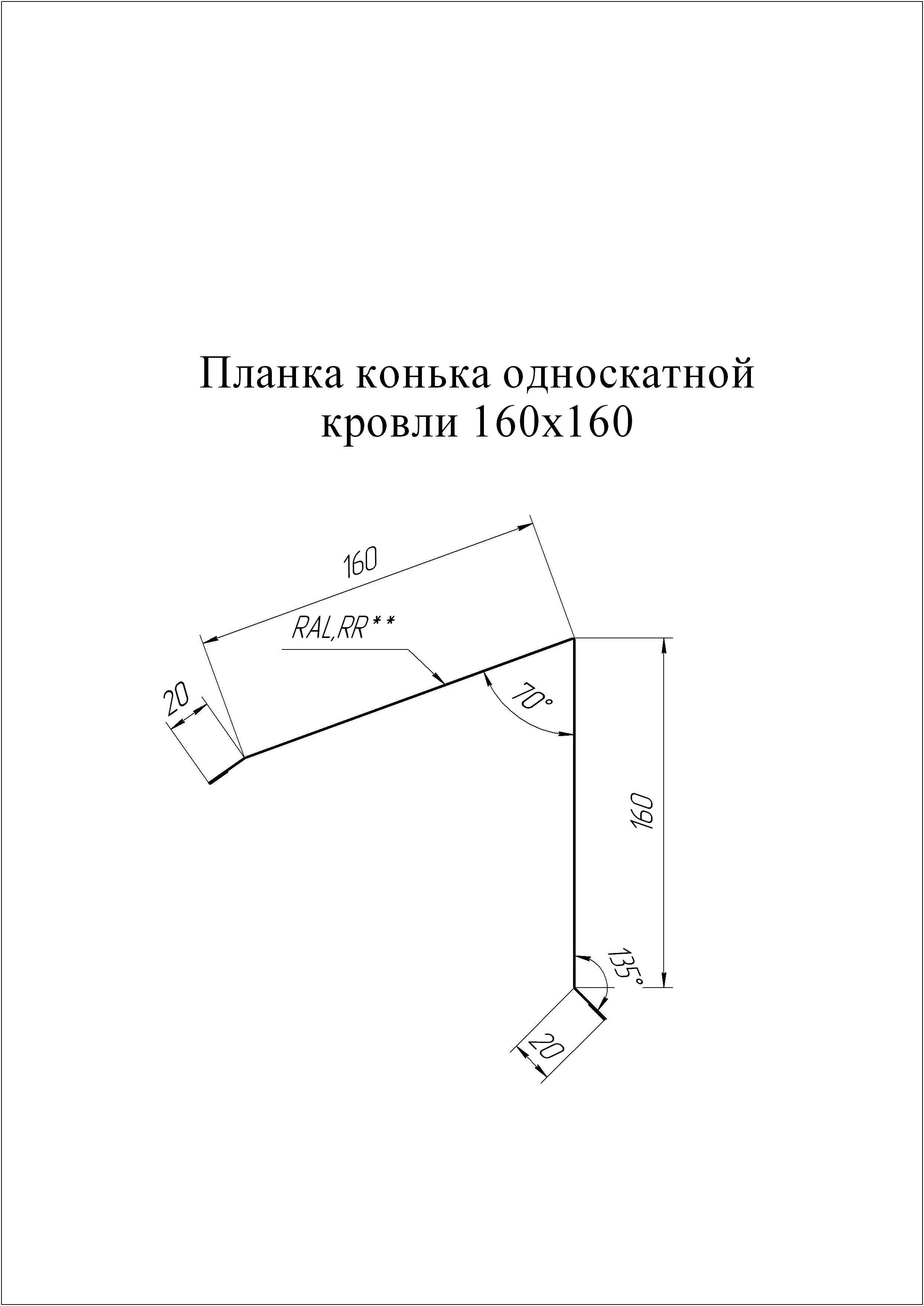 Планка конька односкатной кровли 160x160 0.5 Satin с пленкой RAL 9003  сигнальный белый (2м) продаём по специальной цене 1 003 руб. | И  консультации по выбору материалов по низкой цене