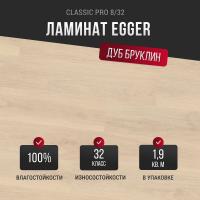 Ламинат Egger Classic Pro 8/32 Дуб Бруклин белый EPL095