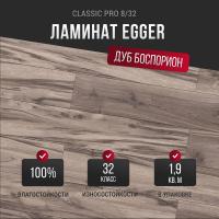 Ламинат Egger Classic Pro 8/32 Дуб Боспорион EPL206