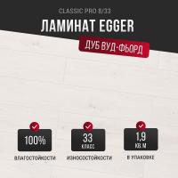 Ламинат Egger Classic Pro 8/33 Дуб Вуд-фьорд белый EPL212