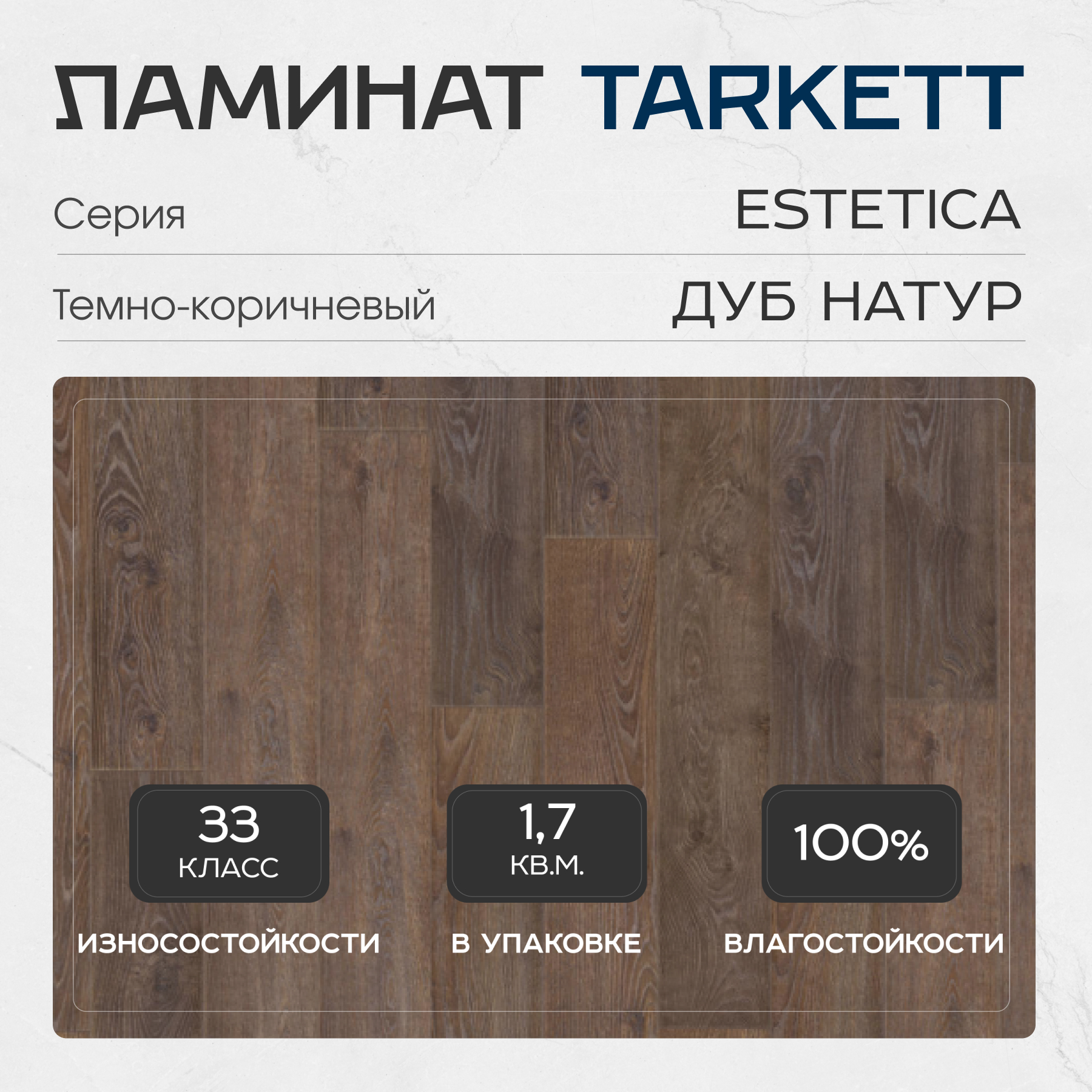 Ламинат Tarkett Estetica 33 класс 9 мм Дуб Натур Темно-Коричневый по цене 1  277 руб. за м² в Москве с доставкой в интернет-магазине ламината