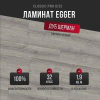 Ламинат Egger Classic Pro 8/32 Дуб Шерман светло-серый EPL205