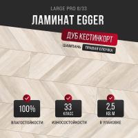 Ламинат Egger Large Pro 8/33 Дуб Кестинкорт шампань правая EPL242