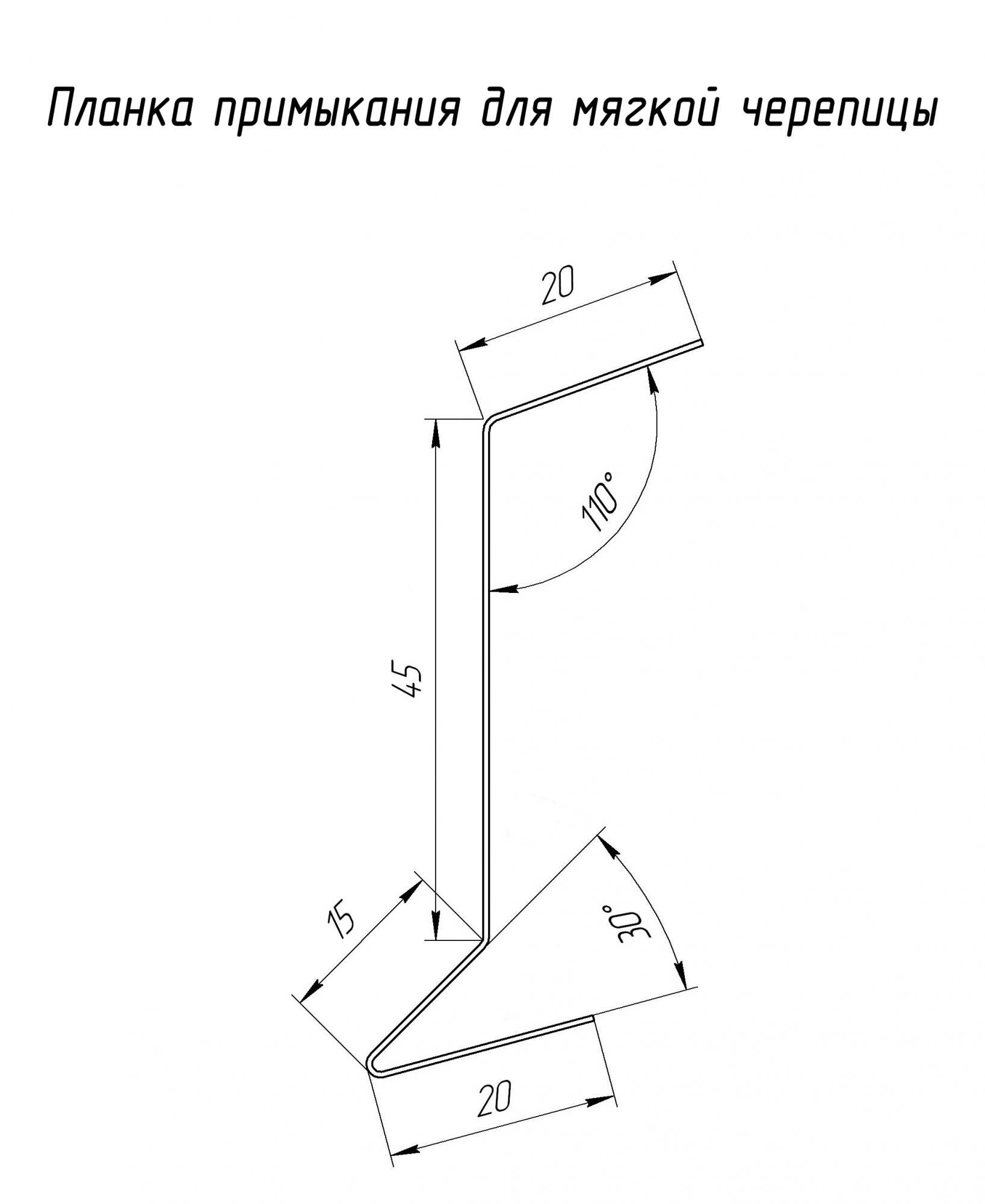 Планка примыкания для мягкой кровли 0.4 PE с пленкой RAL 7024 мокрый  асфальт (2м) продаём по специальной цене 220 руб. | Недорого купить в Москве