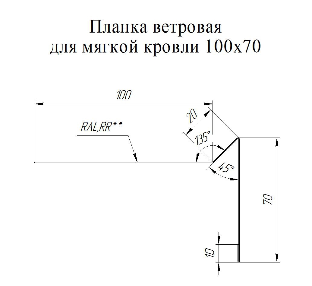 Планка ветровая для мягкой кровли 100х20х70 0.5 Satin с пленкой RAL 7024  мокрый асфальт (2м) продаём по специальной цене 528 руб. | Недорого купить  в Москве