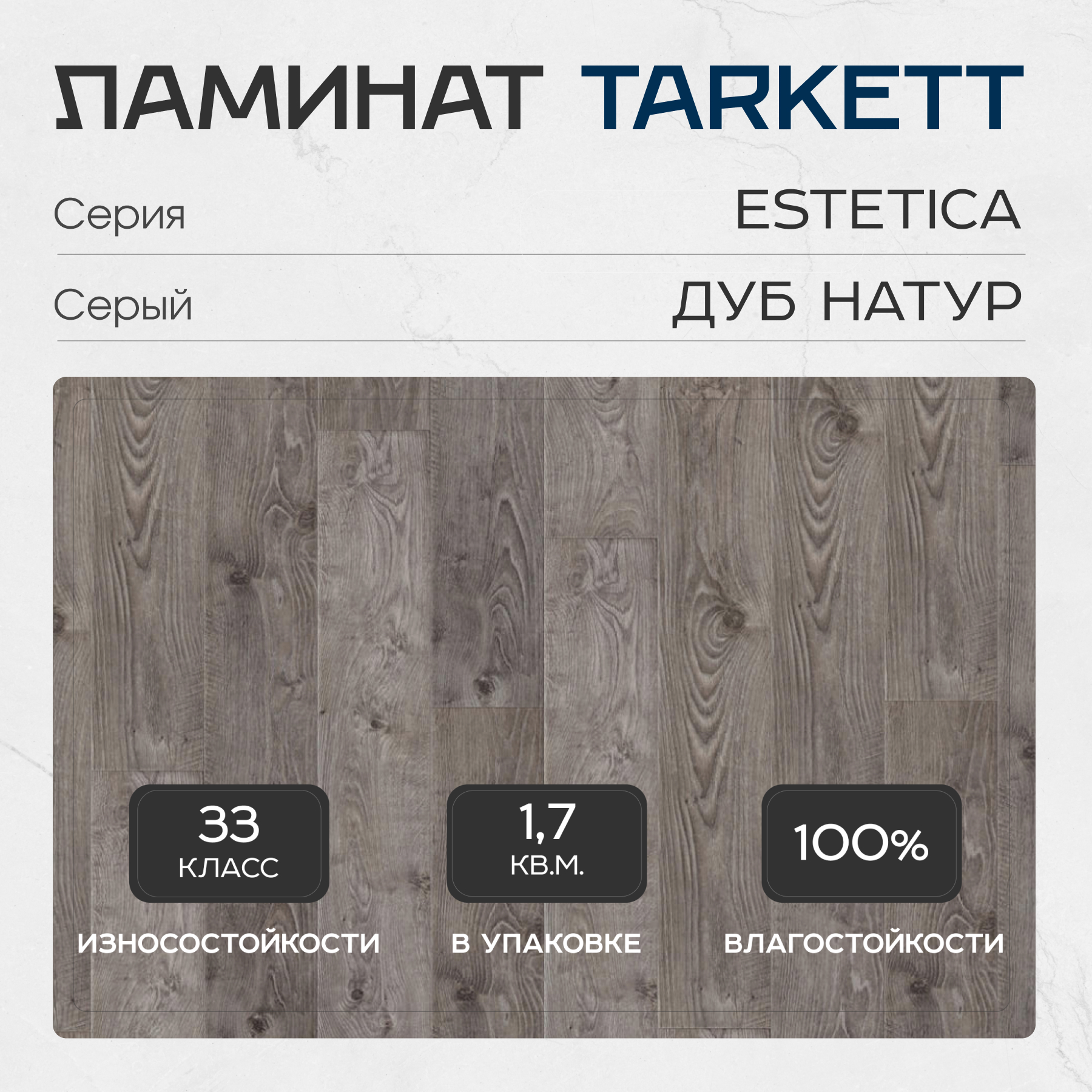 Ламинат Tarkett Estetica 33 класс 9 мм Дуб Натур Серый по цене 1 277 руб.  за м² по доступным ценам на весь ассортимент