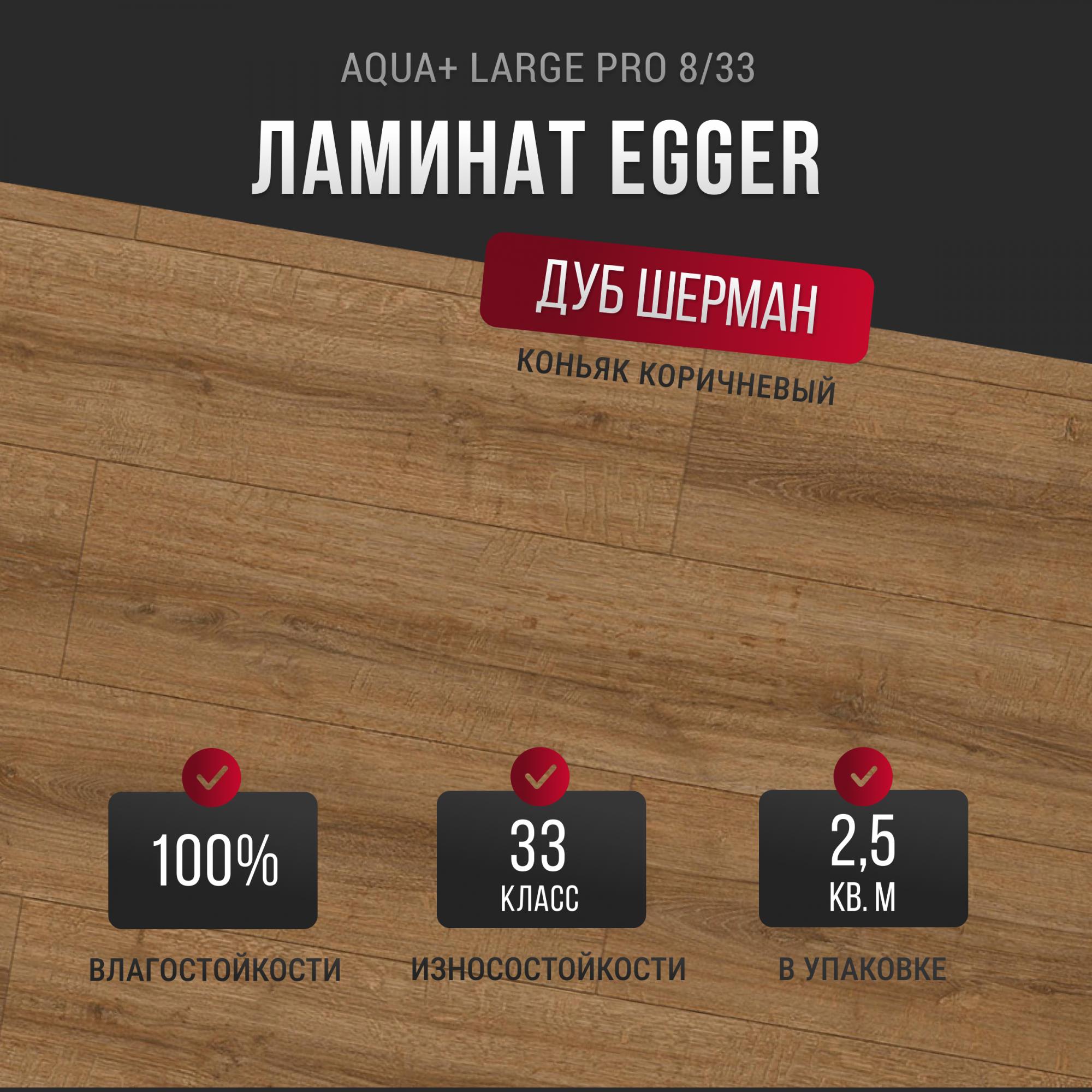 Ламинат Egger Aqua+ Large Pro 8/33 Дуб Шерман коньяк коричневый EPL184 по  цене 1 131 руб. за м² оптом и в розницу в интернет-магазине