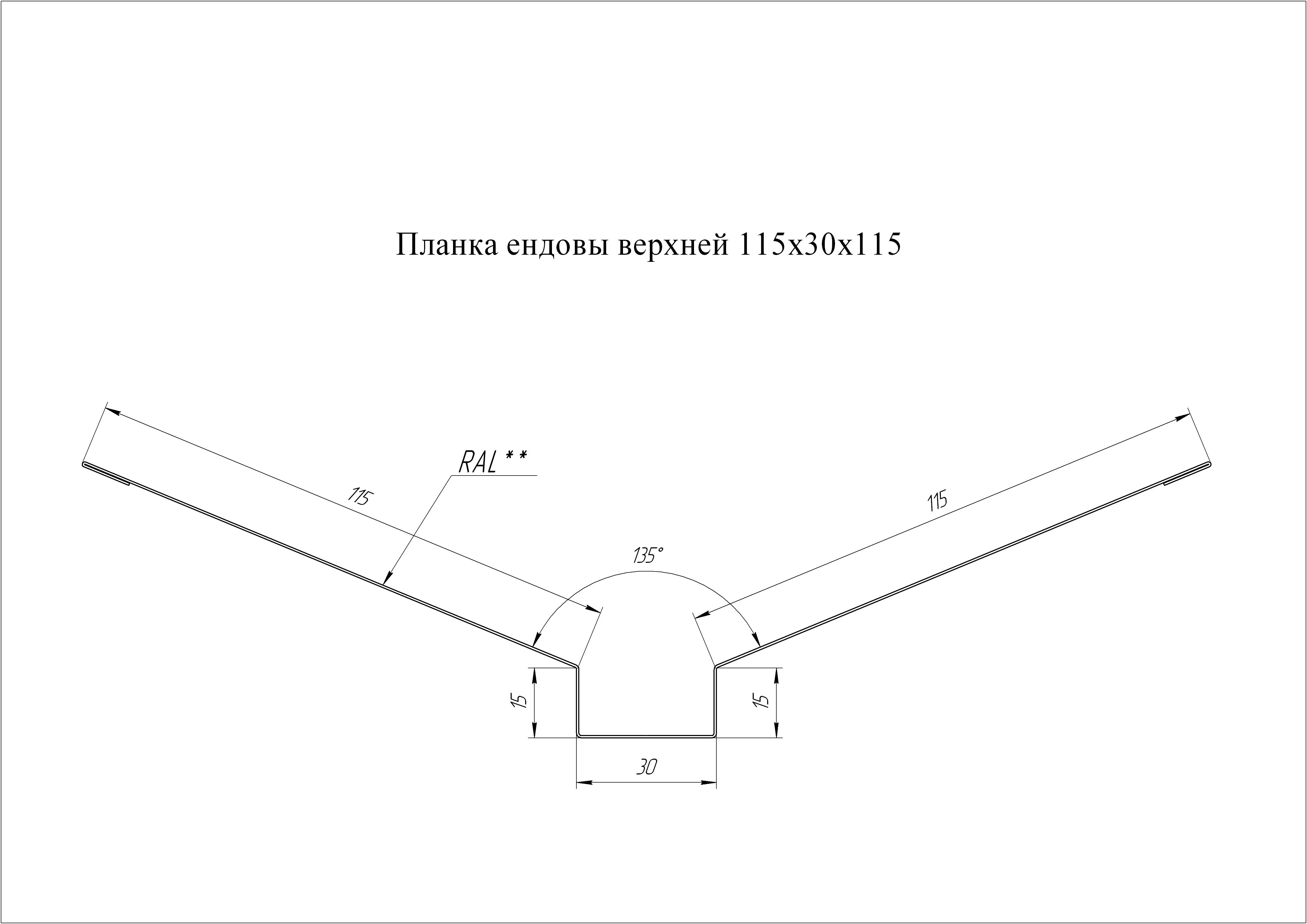 115 000. Планка ендовы верхней 115х30х115 0.5 Satin. Планка ендовы верхней 145х145 чертеж. Ендова верхняя 115х30х115мм. Планка ендовы верхняя.