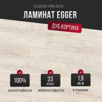 Ламинат Egger Classic Pro 8/33 Дуб Кортина белый EPL034